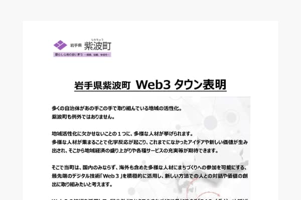 岩手県紫波町 - Web3タウン