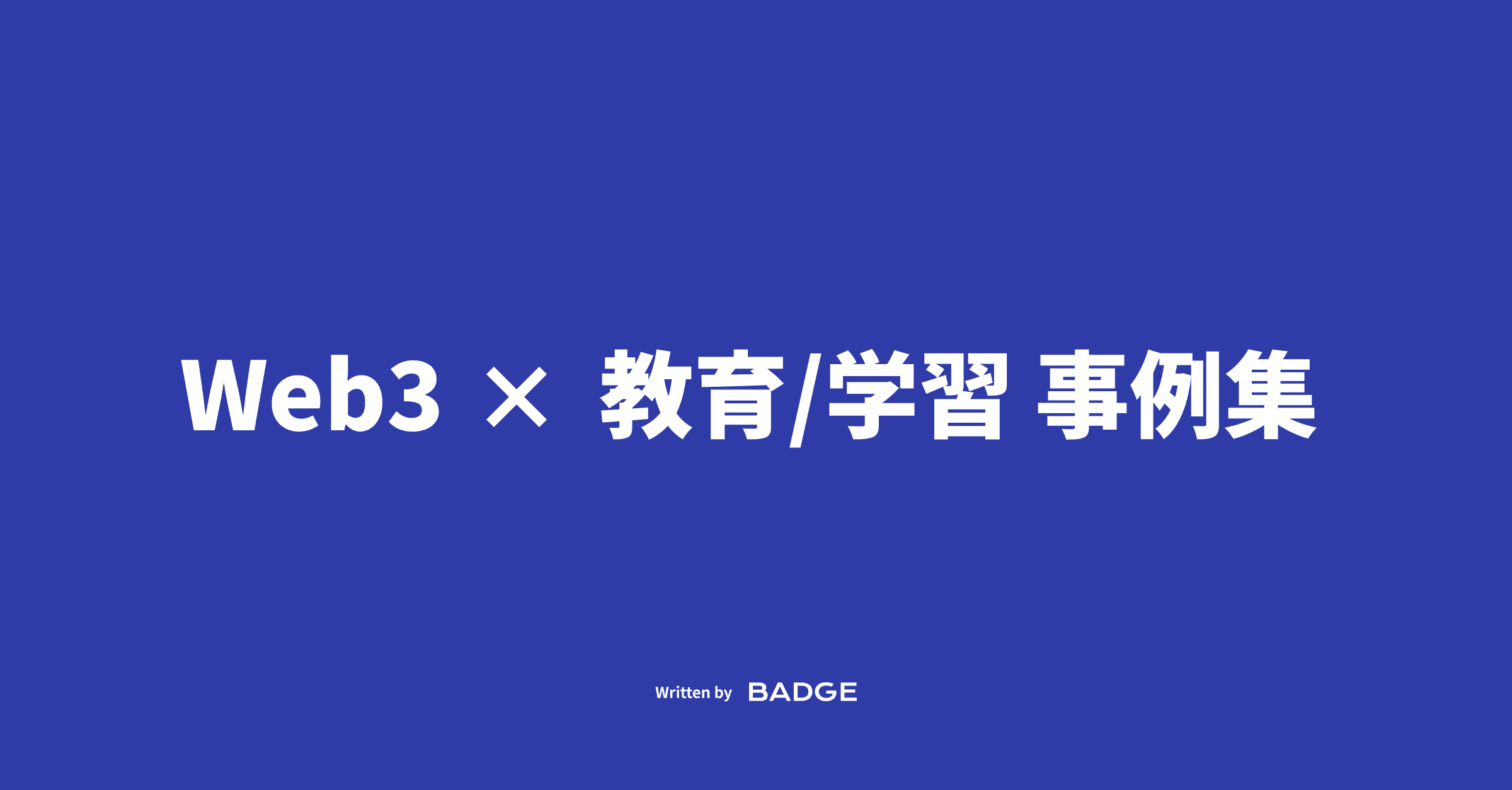 教育 x Web3: NFTを活用したデジタル人材育成と認証の未来