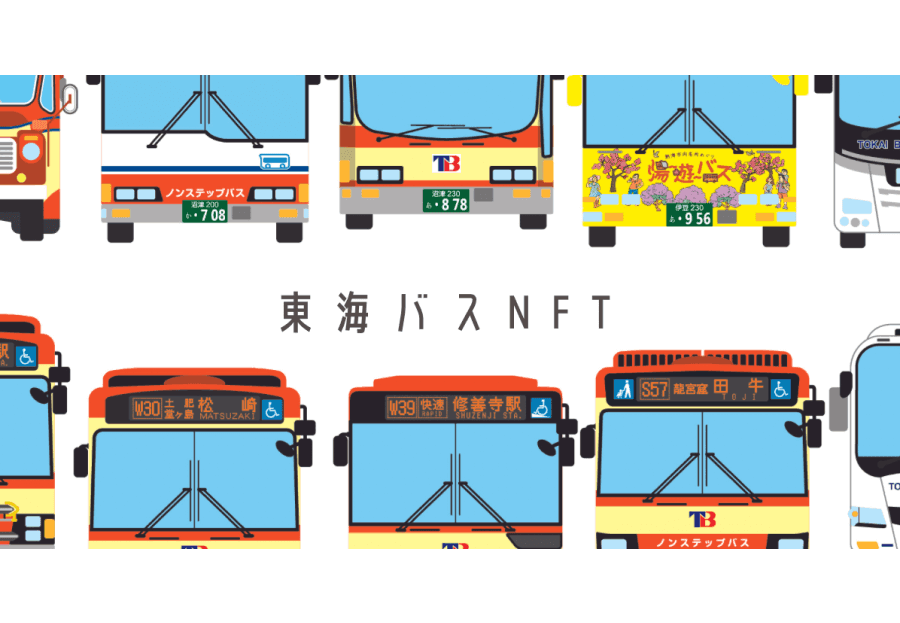 東海バスNFT