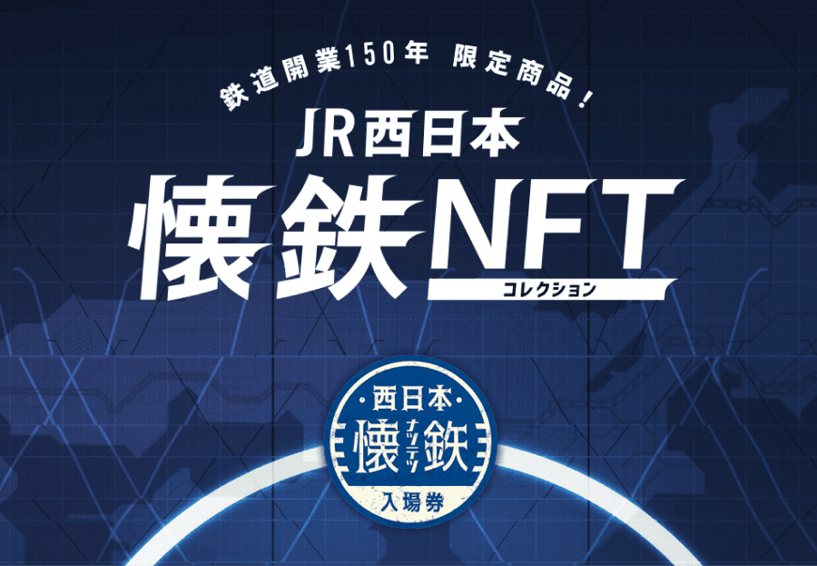 JR西日本懐鉄NFTコレクション