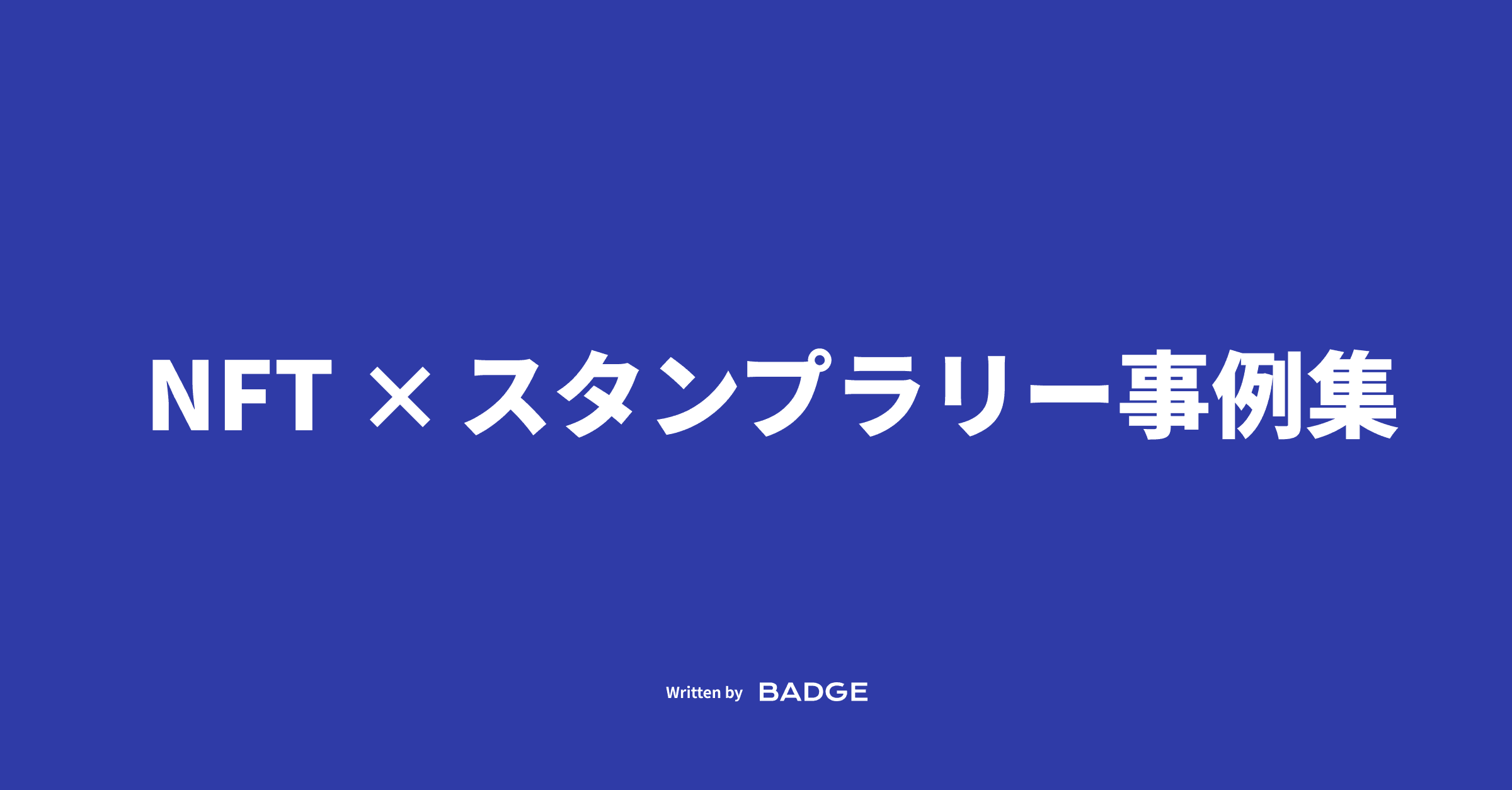 NFTスタンプラリー事例集