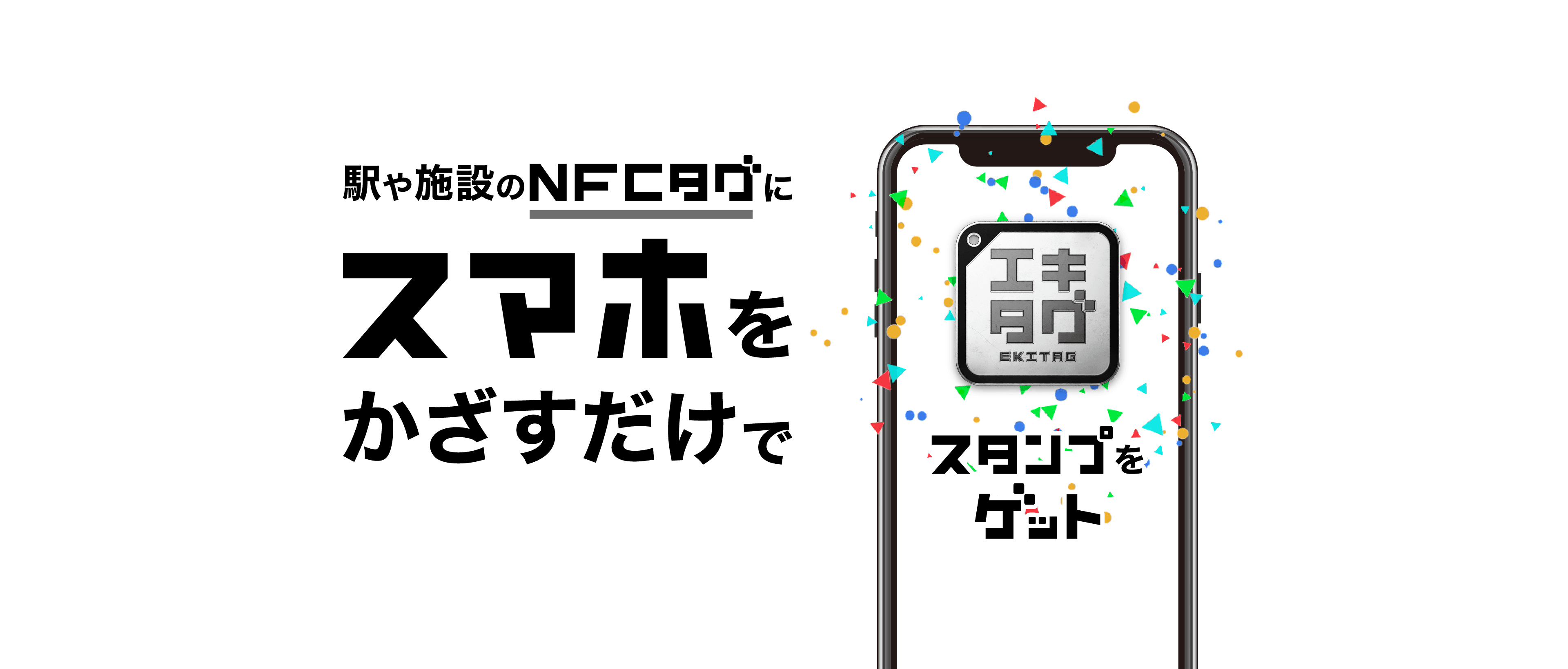エキタグ