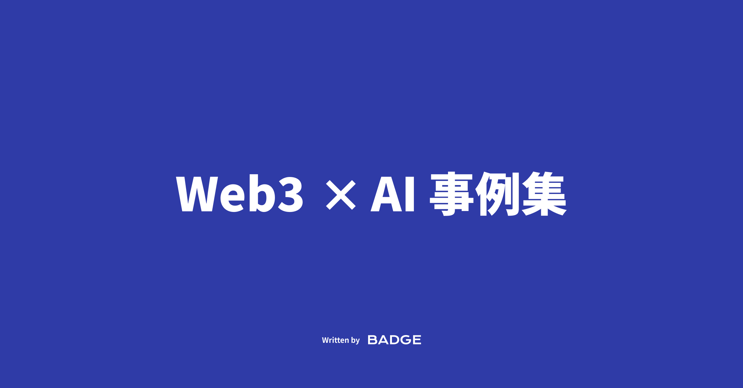 AI x Web3 事例集